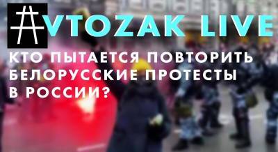 История Avtozak Live: как ЕС и беглый олигарх хотят повторить белорусский сценарий в РФ