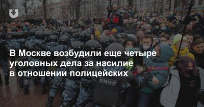 В Москве возбудили еще четыре уголовных дела за насилие в отношении полицейских