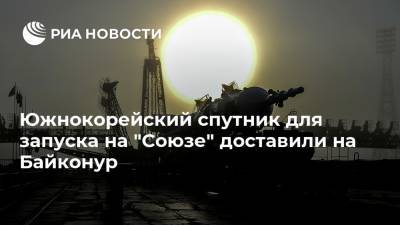 Южнокорейский спутник для запуска на "Союзе" доставили на Байконур