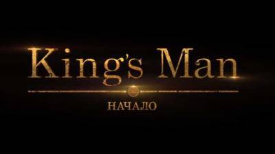 В Disney снова перенесли дату премьеры в России фильма "King`s Man: Начало"