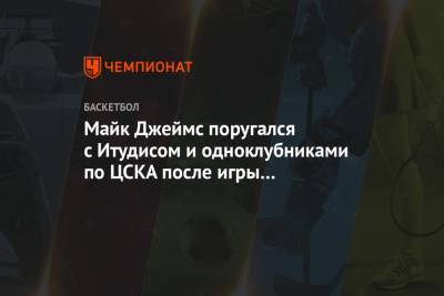 Майк Джеймс поругался с Итудисом и одноклубниками по ЦСКА после игры с «Фенербахче»