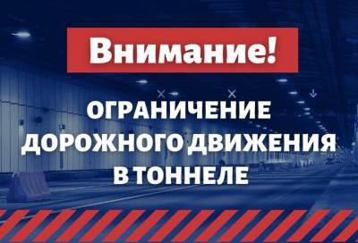 В Петербурге с 25 по 28 января ограничат проезд по тоннелю дамбы