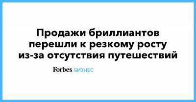 Продажи бриллиантов перешли к резкому росту из-за отсутствия путешествий - forbes.ru - США