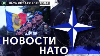 Молдавию продолжают втягивать в состав НАТО