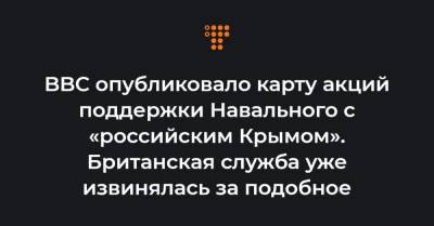 BBC опубликовало карту акций поддержки Навального с «российским Крымом». Британская служба уже извинялась за подобное