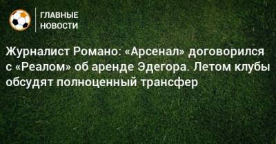 Журналист Романо: «Арсенал» договорился с «Реалом» об аренде Эдегора. Летом клубы обсудят полноценный трансфер