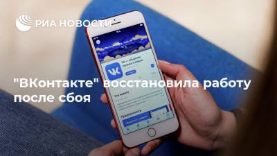 "ВКонтакте" восстановила работу после сбоя