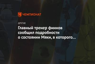 Главный тренер финнов сообщил подробности о состоянии Мяки, в которого врезался Большунов