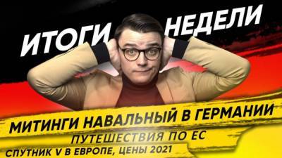Спутник V в Европе, путешествия по ЕС, митинги Навального, цены 2021
