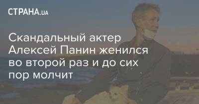 Скандальный актер Алексей Панин женился во второй раз и до сих пор молчит