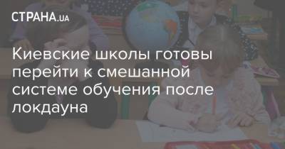 Киевские школы готовы перейти к смешанной системе обучения после локдауна