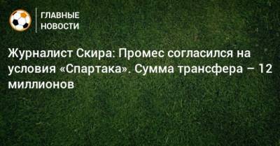 Журналист Скира: Промес согласился на условия «Спартака». Сумма трансфера – 12 миллионов