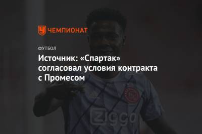 Источник: «Спартак» согласовал условия контракта с Промесом