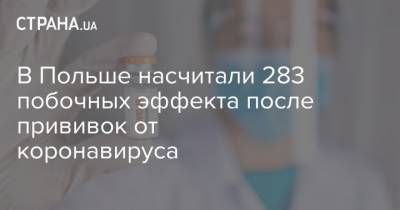 В Польше насчитали 283 побочных эффекта после прививок от коронавируса