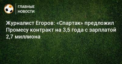 Журналист Егоров: «Спартак» предложил Промесу контракт на 3,5 года с зарплатой 2,7 миллиона