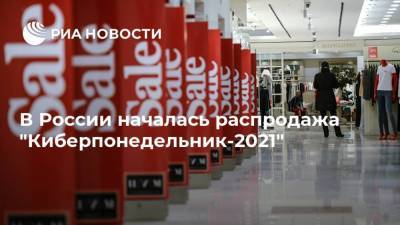 В России началась распродажа "Киберпонедельник-2021"