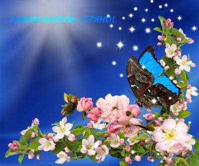 Татьянин день: красивые открытки и поздравления с Днем ангела Татьяны в прозе