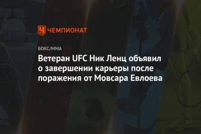 Ветеран UFC Ник Ленц объявил о завершении карьеры после поражения от Мовсара Евлоева