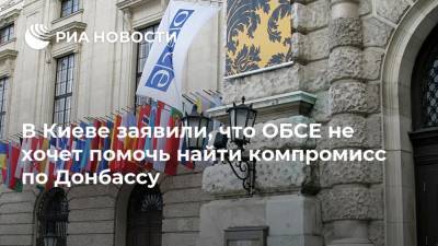 В Киеве заявили, что ОБСЕ не хочет помочь найти компромисс по Донбассу
