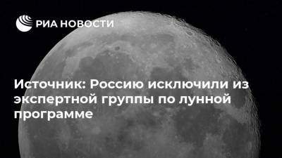 Источник: Россию исключили из экспертной группы по лунной программе