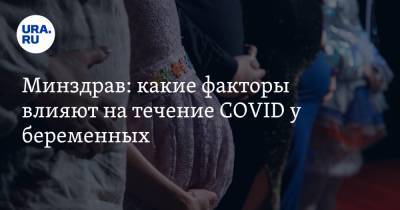Минздрав: какие факторы влияют на течение COVID у беременных