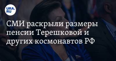 СМИ раскрыли размеры пенсии Терешковой и других космонавтов РФ