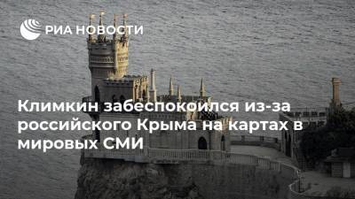 Климкин забеспокоился из-за российского Крыма на картах в мировых СМИ
