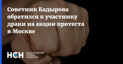Советник Кадырова обратился к участнику драки на акции протеста в Москве