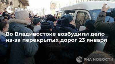 Во Владивостоке возбудили дело из-за перекрытых дорог 23 января
