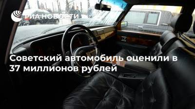 Советский автомобиль оценили в 37 миллионов рублей