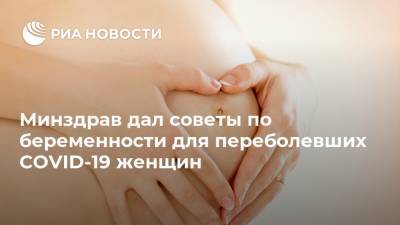 Минздрав дал советы по беременности для переболевших COVID-19 женщин
