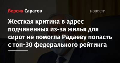 Жесткая критика в адрес подчиненных из-за жилья для сирот не помогла Радаеву попасть с топ-30 федерального рейтинга