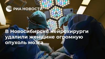 В Новосибирске нейрохирурги удалили женщине огромную опухоль мозга