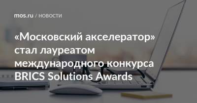 «Московский акселератор» стал лауреатом международного конкурса BRICS Solutions Awards