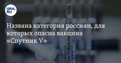 Названа категория россиян, для которых опасна вакцина «Спутник V»