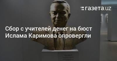 Сбор с учителей денег на бюст Каримова опровергли