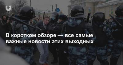 Протесты в России, правило «первого раза» для водителей и предложение руки на 7 млн просмотров — все за выходные