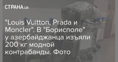 "Louis Vuitton, Prada и Moncler". В "Борисполе" у азербайджанца изъяли 200 кг модной контрабанды. Фото