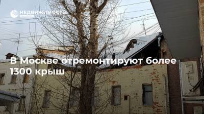 В Москве отремонтируют более 1300 крыш
