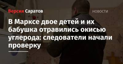 В Марксе двое детей и их бабушка отравились окисью углерода: следователи начали проверку