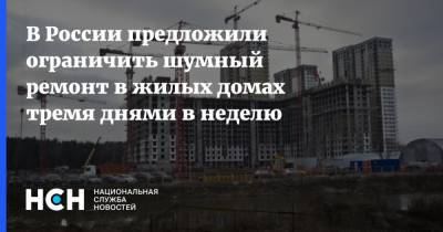 В России предложили ограничить шумный ремонт в жилых домах тремя днями в неделю