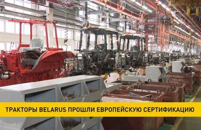 Тракторы Belarus прошли европейскую сертификацию