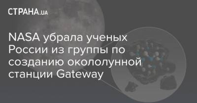 NASA убрала ученых России из группы по созданию окололунной станции Gateway