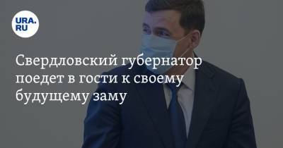 Свердловский губернатор поедет в гости к своему будущему заму