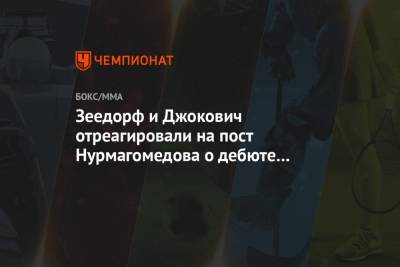 Зеедорф и Джокович отреагировали на пост Нурмагомедова о дебюте в большом футболе