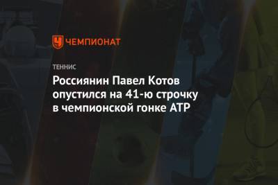 Россиянин Павел Котов опустился на 41-ю строчку в чемпионской гонке ATP