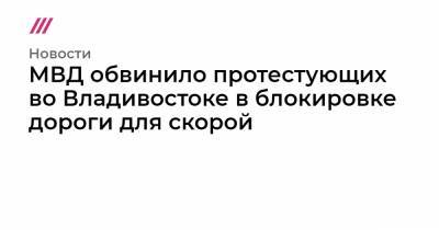 МВД обвинило протестующих во Владивостоке в блокировке дороги для скорой