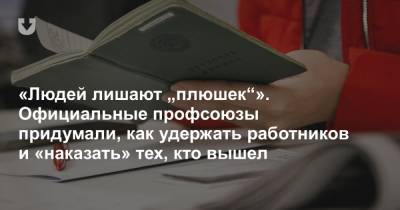 «Людей лишают „плюшек“». Официальные профсоюзы придумали, как удержать работников и «наказать» тех, кто вышел