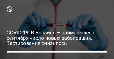 COVID-19. В Украине – наименьшее с сентября число новых заболевших, тестирование снизилось