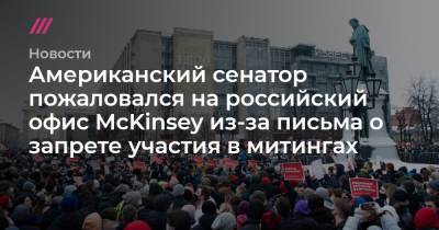 Американский сенатор пожаловался на российский офис McKinsey из-за письма о запрете участия в митингах